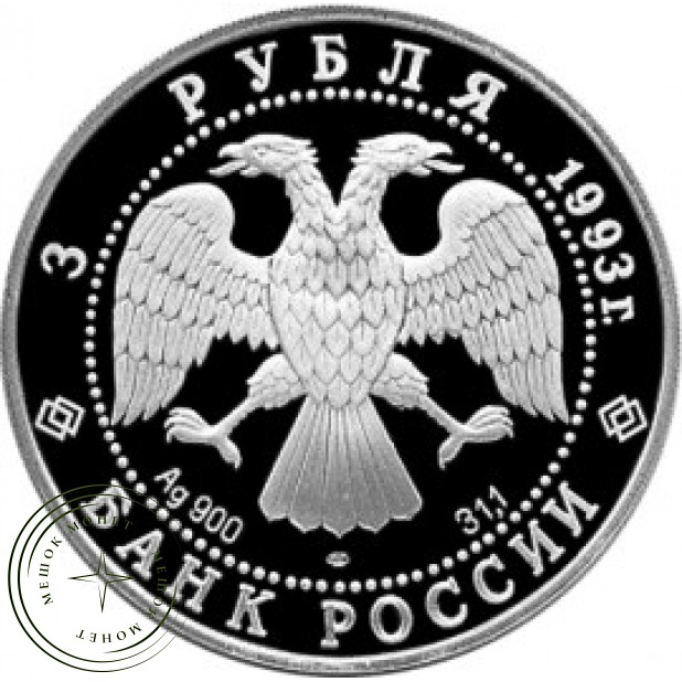 3 рубля 1993 Столетие Российско-Французского союза