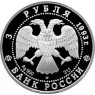 3 рубля 1993 Столетие Российско-Французского союза