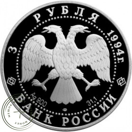 3 рубля 1994 Архитектурные памятники Кремля в Рязани — 25121699
