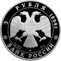 3 рубля 1994 Первая русская антарктическая экспедиция
