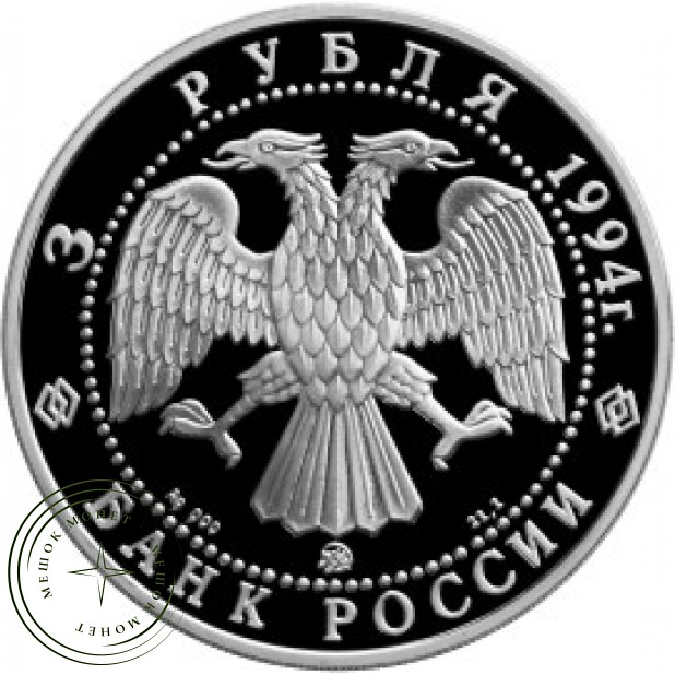 3 рубля 1994 Соболь