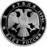 3 рубля 1994 Соболь