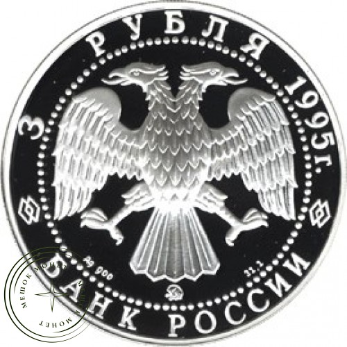3 рубля 1995 Ансамбль деревянного зодчества в Кижах — 25121840
