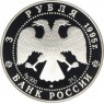 3 рубля 1995 Александр Невский: Новгородский Кремль
