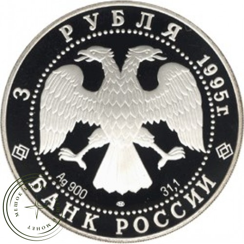 3 рубля 1995 Александр Невский: Спасо-Преображенский собор — 25121909