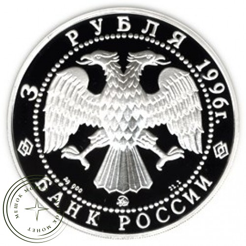 3 рубля 1996 Казанский Кремль