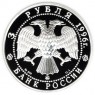3 рубля 1996 Казанский Кремль