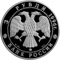 Монета 3 рубля 1996 Ледокол Ермак