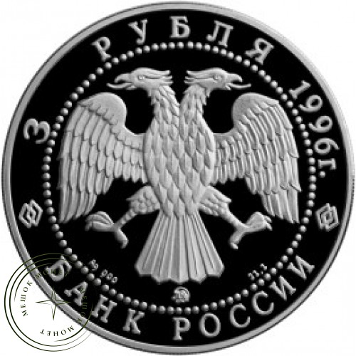 3 рубля 1996 Ледокол Ермак