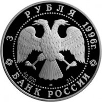 Монета 3 рубля 1996 Амурский тигр