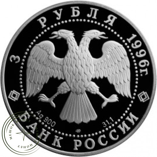 3 рубля 1996 Амурский тигр — 25122155