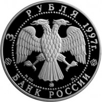 3 рубля 1997 годовщина договора России и Беларуси