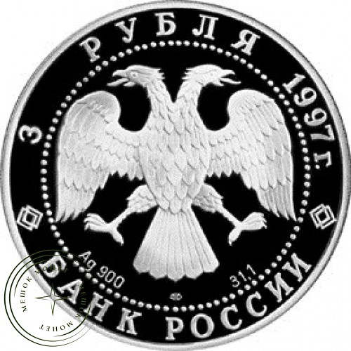 3 рубля 1997 850 лет основания Москвы: Кремль и Храм — 25122329