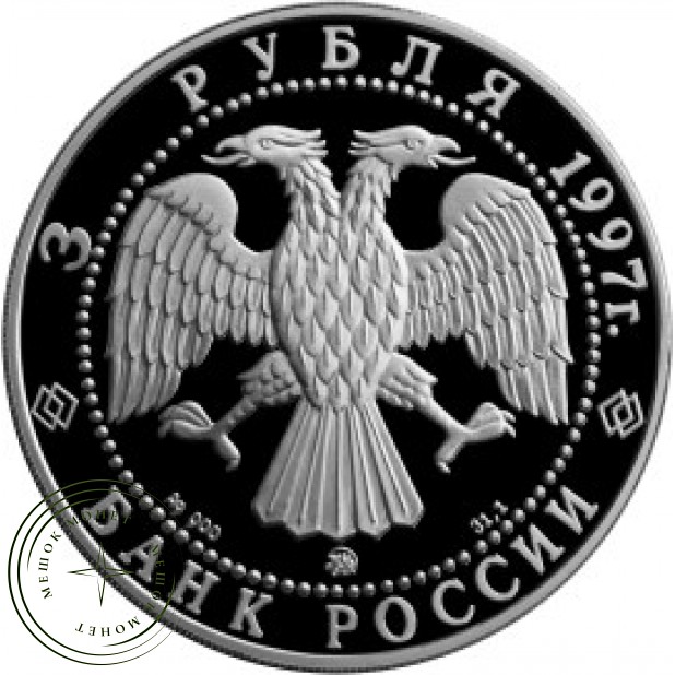 3 рубля 1997 Эмиссионный закон Витте
