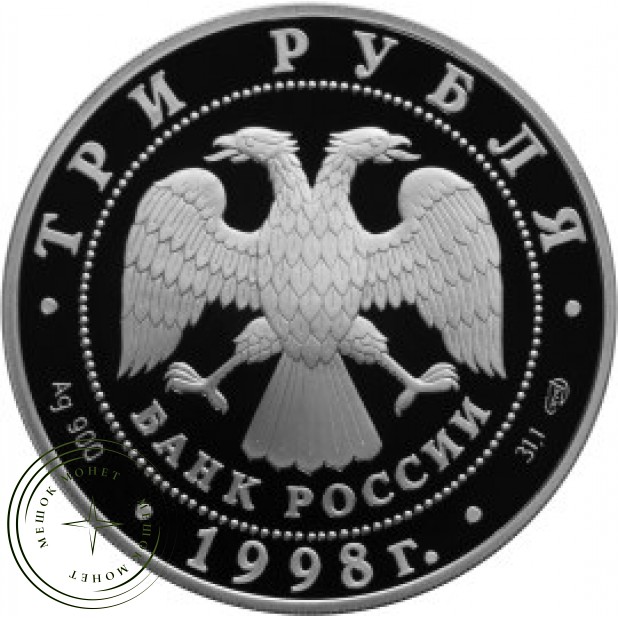 3 рубля 1998 100 лет Русского музея: Купчиха за чаем