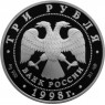 3 рубля 1998 100 лет Русского музея: Купчиха за чаем