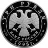 3 рубля 1998 Год прав человека в РФ