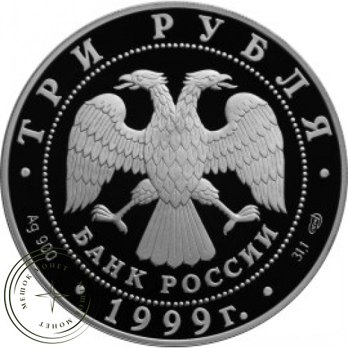 3 рубля 1999 Монумент Дружбы, Уфа — 25123409