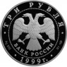 3 рубля 1999 275 лет Российской академии наук