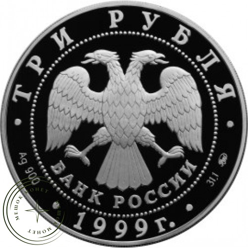 3 рубля 1999 Раймонда: Сарацинский шейх Абдерахман и Раймонда — 25123551