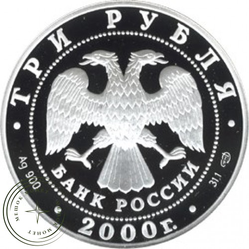 3 рубля 2000 Чемпионат мира по хоккею с шайбой Санкт-Петербург 2000 — 25123798