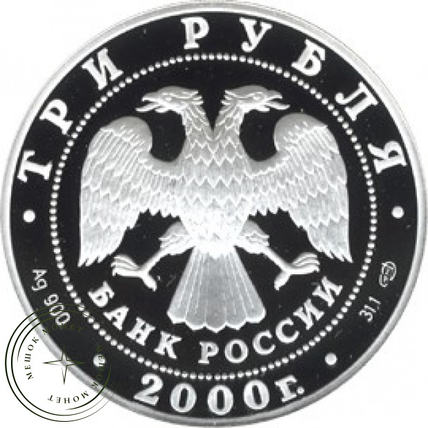 3 рубля 2000 Чемпионат мира по хоккею с шайбой Санкт-Петербург 2000