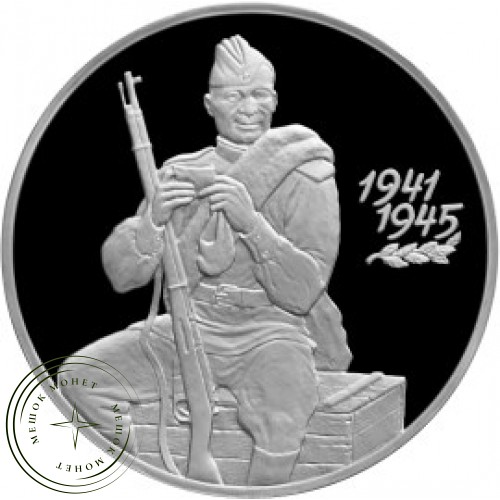 3 рубля 2000 55-я говщина Победы в Великой Отечественной войне 1941-1945 гг — 25123994