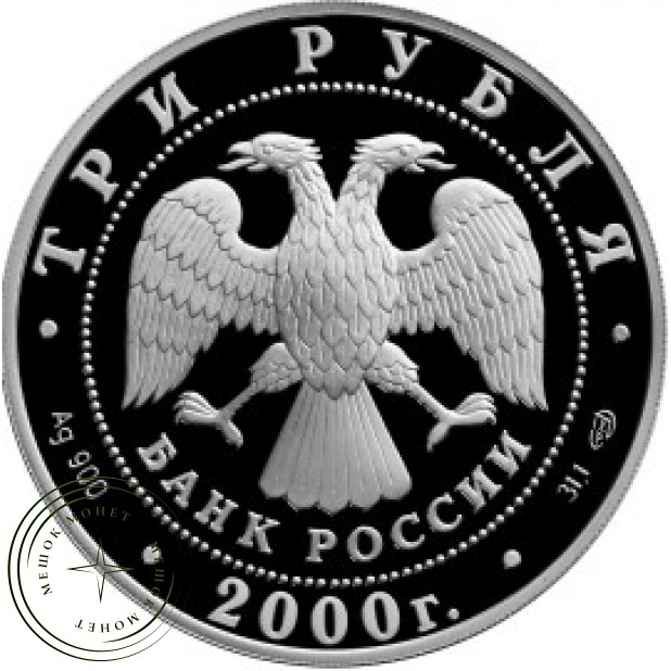 3 рубля 2000 Город Пушкин (Царское Село) XYIII в.