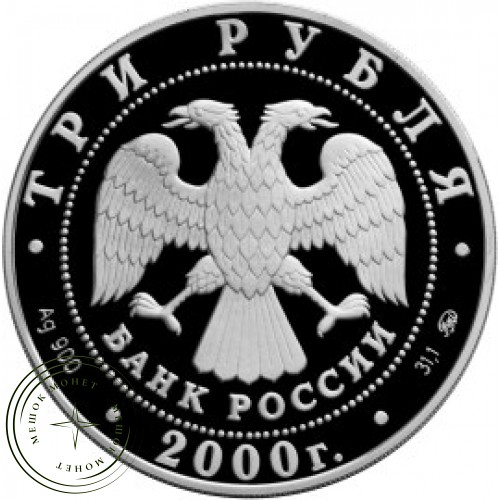 3 рубля 2000 РОССИЯ НА РУБЕЖЕ ТЫСЯЧЕЛЕТИЙ Наука — 25124251