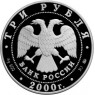 3 рубля 2000 РОССИЯ НА РУБЕЖЕ ТЫСЯЧЕЛЕТИЙ Наука
