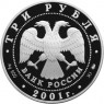 3 рубля 2001 Гагарин