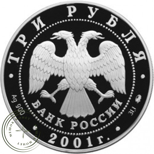 3 рубля 2001 Освоение и исследование Сибири, XVI-XVII вв. — 25124303
