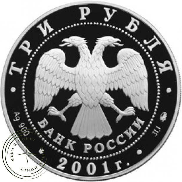 3 рубля 2001 Освоение и исследование Сибири, XVI-XVII вв.