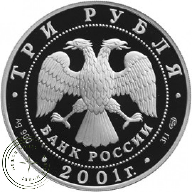 3 рубля 2001 Рог изобилия с монетами