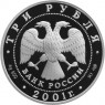 3 рубля 2001 Рог изобилия с монетами
