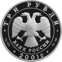 Монета 3 рубля 2001 Эмблема Сбербанка