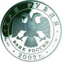 3 рубля 2002 Эрмитаж
