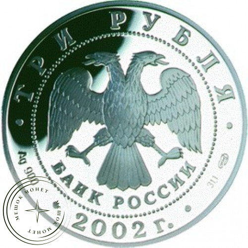 3 рубля 2002 150 лет Нового Эрмитажа — 25124372
