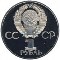 Монета 1 рубль 1977 60 лет Революции PROOF