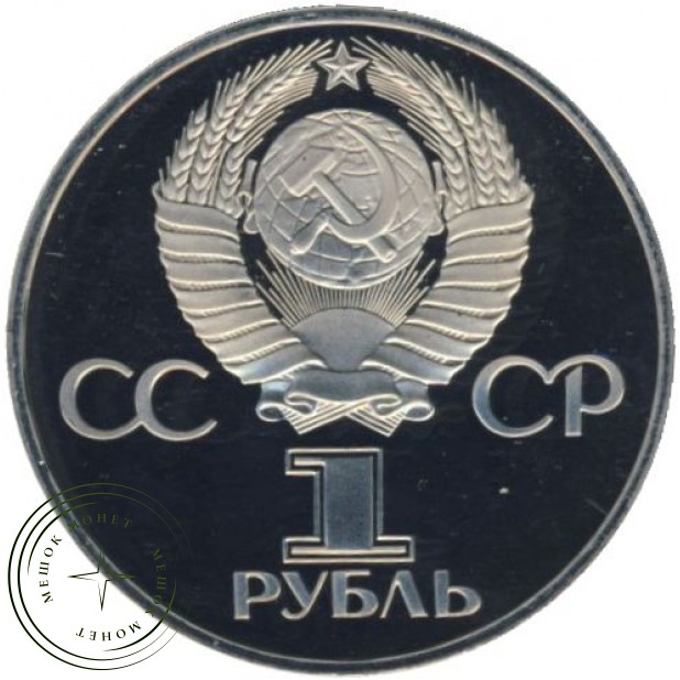1 рубль 1977 60 лет Октябрьской Социалистической революции PROOF
