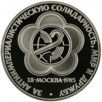 1 рубль 1985 Фестиваль молодежи и студентов PROOF
