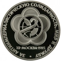 Монета 1 рубль 1985 Фестиваль молодежи и студентов PROOF
