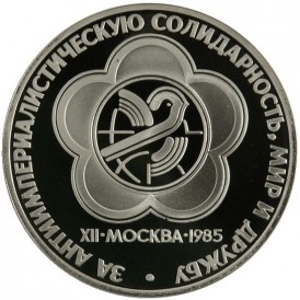 Монета 1 рубль 1985 Фестиваль молодежи и студентов PROOF