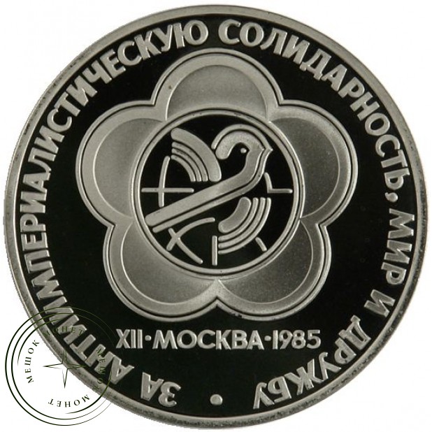 1 рубль 1985 Фестиваль молодежи и студентов PROOF