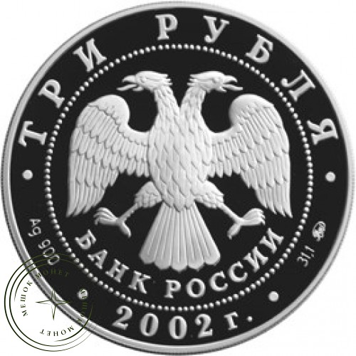 3 рубля 2002 Церковь Спаса Нерукотворного (XVIII в.), село Вороново — 25211540