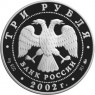 3 рубля 2002 Церковь Спаса Нерукотворного