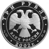 Монета 3 рубля 2002 Кидекша