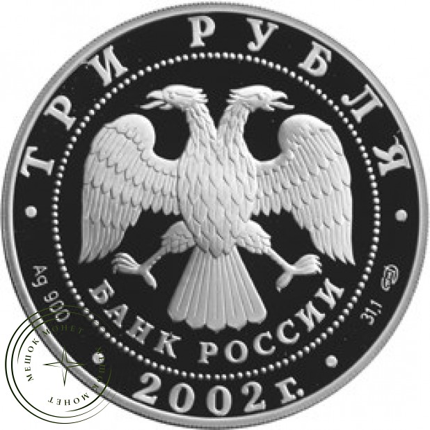 3 рубля 2002 Кидекша (XII-XVIII вв.)