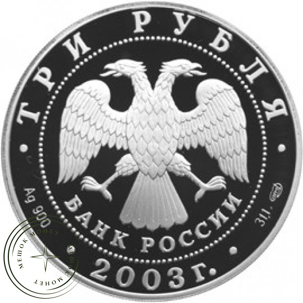 3 рубля 2003 Камчадалы