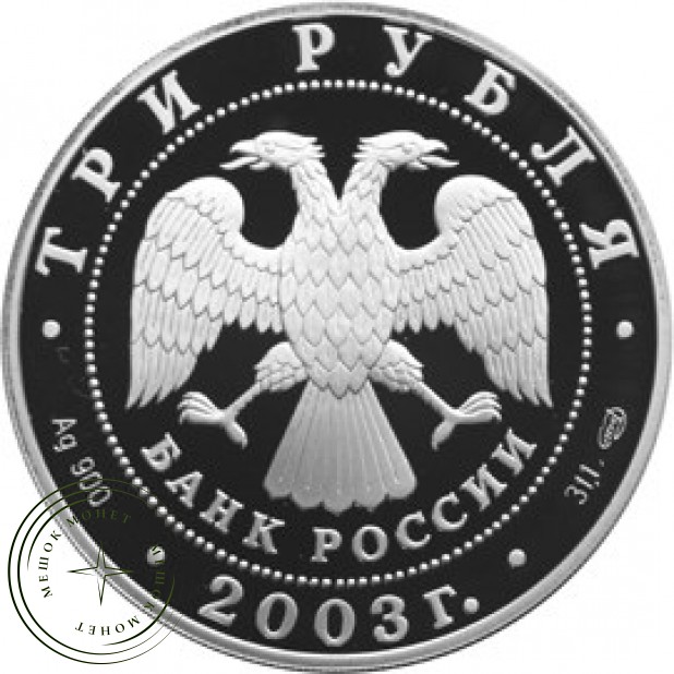 3 рубля 2003 Дева